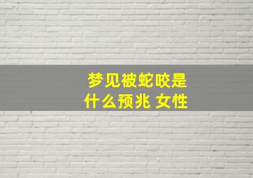 梦见被蛇咬是什么预兆 女性